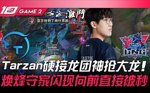 TT vs LNG Tarzan硬接龙团神抢大龙！焕烽守家闪现向前直接被秒！ Game 2 | 2023 LPL春季赛精华_哔哩哔哩_bilibili