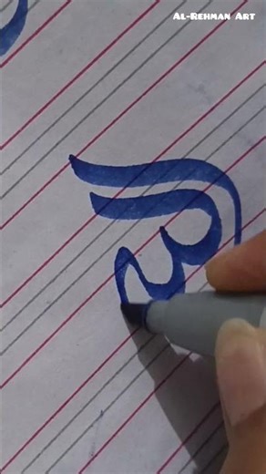#calligraphytutorial #allahcalligraphy #viralreels #alrehmanacademy2625 ‪@al-rehmanacademy2625‬
