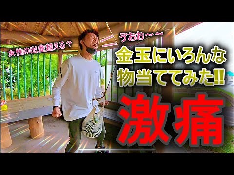 金玉に色んなもの当てたら潰れたww