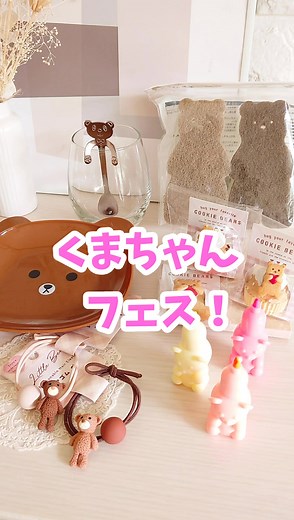 【キャンドゥ】くまちゃん フェス！ ・ 今週のキャンドゥは、 くまちゃんの新商品が盛りだくさん✨ #cando #キャンドゥ #キャンドゥ新商品 #キャンドゥ商品 #キャンドゥおすすめ商品 #キャンドゥ購入品 #キャンドゥ購入品紹介 #キャンドゥの購入品紹介 #キャンドゥパトロール #キャンドゥパトローラー #100均 #100均一 #100円ショップ #100均新商品 #100均商品 #100均グッズ #100均パトロール #100均パトローラー #100均購入紹介 #100均購入 #おすすめ #購入品 #購入品紹介 #購入品紹介動画 #購入品動画 #くま #クマ #くまちゃん #くまちゃん🧸