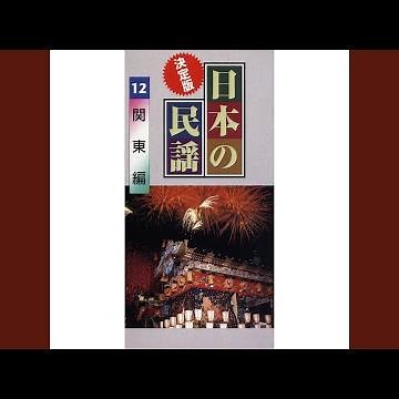 日光和楽踊り（栃木）