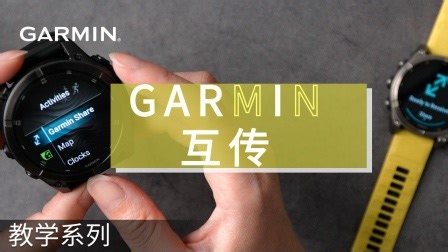 【教学】Garmin智能运动腕表：Garmin互传