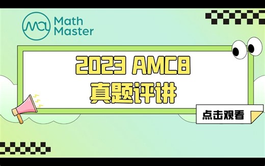 MathMaster独家｜2023AMC8真题精讲