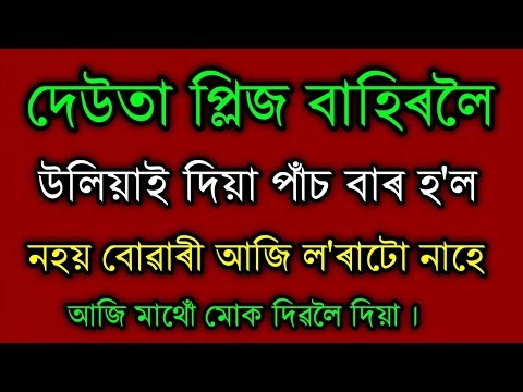 assamese new story/assamese video/ assamese kahini/assamese golpo video/assamese moral kahani