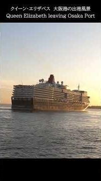 2025.4.24「クイーン・エリザベス」 Queen Elizabeth leaving Osaka Port #大阪港 #クルーズ客船