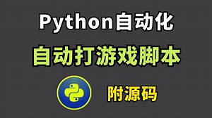 两分钟教你如何用Python制作自动化游戏脚本，可举一反三，让你拥有属于自己的游戏脚本（附源码）