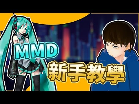 MMD teaching | MMD animation dance production teaching I will carefully repeat