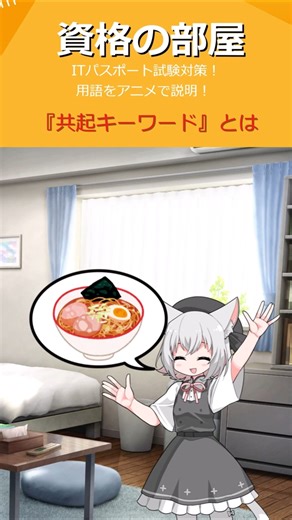 #Shoets アニメで学ぶ ITパスポート試験対策 『共起キーワード』とは