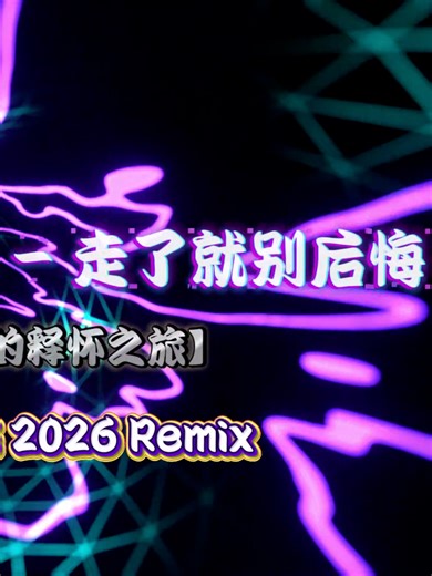 【⁹¹³一辈子的释怀之旅】独特版@代理仁 - 走了就别后悔 DJ yZ 新弹跳 2026 Remix #2026 #mixtape #dj #djremix #remix #bounce #mashup #bootleg ♡感谢您留下点赞和订阅,完整视频在YT ♡记得打开小铃铛哟→ 🔔 ♡ Like & Subscribe the Full Video on YT!!💗 🤝欢迎任何 商业合作/宣传🤝 🎵Please support us on social media. 🔽Follow CWC Music Collection ⭐https://youtube.com/@CWC_MusicCollection | CWC_Music Collection ⭐https://tiktok.com/@cwac.music.collect | CWC Music Collection ⭐https://facebook.com/cwc.music.collection | CWC Music Collection •••••••••••••••••••⏮️⏹️⏭️••••••••