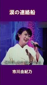 涙の連絡船 市川由紀乃#shorts