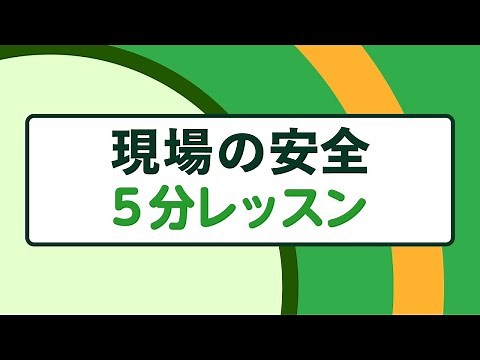 ＜安全教育動画＞現場の安全5分レッスン