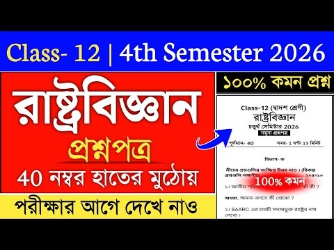 class 12 4th semester political science suggestion 2026 | hs semester 4 political science suggestion