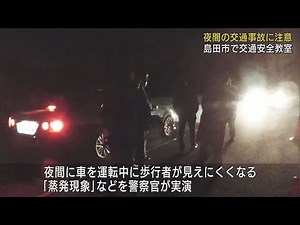夜間の交通事故に注意 「歩行者みえにくい」ヘッドライトの蒸発現象を体験