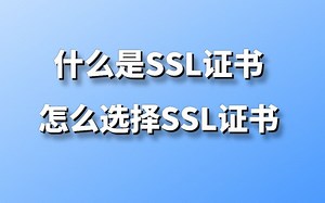 什么是SSL证书、怎么选择SSL证书