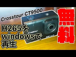 【H265再生コーデック】Windows10 無料で手に入れる方法！(現在は提供されていないようです)