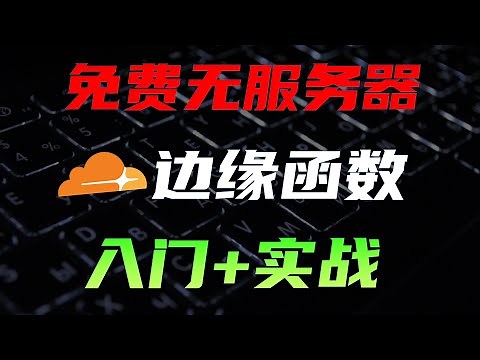 边缘函数中转Gemini API，国内无限免费爽用，云函数入门实战教程