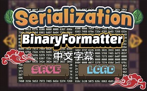 【中文字幕】序列化和反序列化-二进制格式化保存与读取Unity数据（四种保存读取数据方法系列第二期）