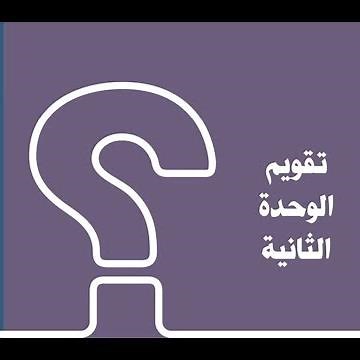 حل تقويم الوحدة الثانية اجتماعيات ثالث متوسط ف1 1441