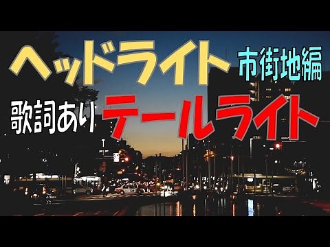 【名曲と風景シリーズ】ヘッドライト・テールライト～中島みゆき～《女性cover／市街地編》歌詞あり