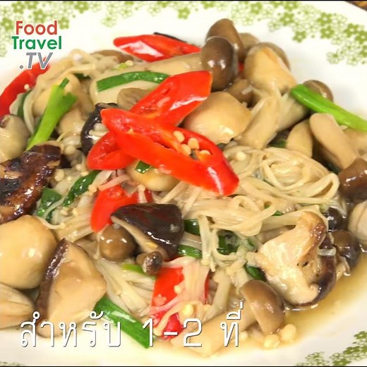 เห็ดรวมผัดน้ำมันหอย