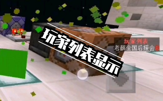 [教程]我的世界玩家列表显示