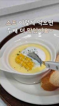 📣제철 초당 옥수수로 만드는 옥수수 스프🌽🌽