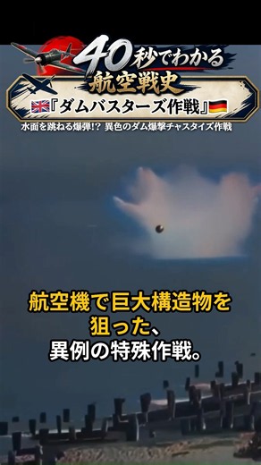 水面を跳ねる爆弾!? 巨大ダムを狙った「ダムバスターズ作戦」【40秒でわかる航空戦史】