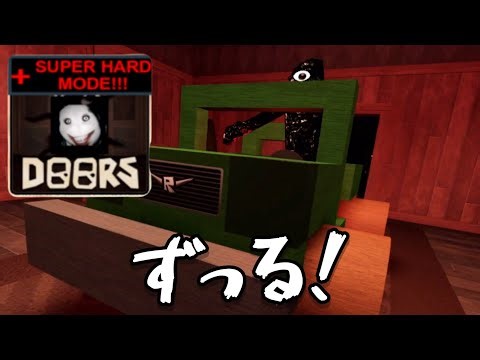 【DOORS】スーパーハードモードが意味わからほど難しいのでボスに会ってきます(ドアーズ)(roblox ロブロックス)