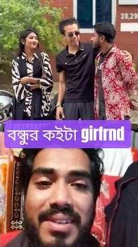 বন্ধুর কইটা giralfrnd! #funny #durjoyahammedsaney #uniquebrothersltd