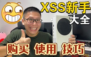 一节课时间教你玩转Xbox Series S主机，2000块钱不到畅玩3A大作！