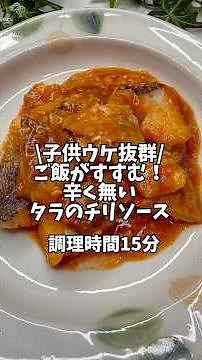 子供ウケ抜群🤩ご飯がすすむ！【辛く無いタラのチリソース】#簡単レシピ #おうちごはん #時短レシピ #魚レシピ #鱈