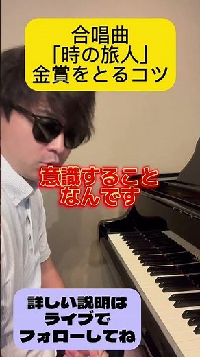 時の旅人を金賞を取るコツ #学校 #合唱 #先生 中学生