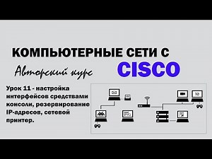 Computer networks with CISCO - LESSON 11 - configuring interfaces using console tools, network pr...