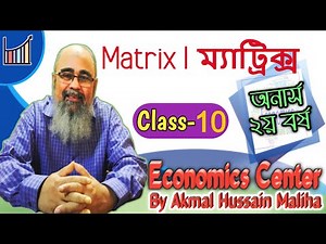 Matrix (Class-10) | 2nd year economics | গাণিতিক অর্থনীতি | Mathematical economics | IS_LM_Model
