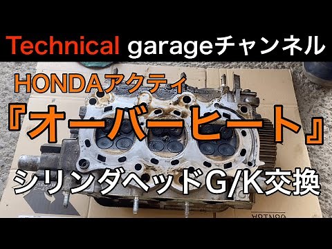 『オーバーヒート』シリンダヘッドガスケット交換！