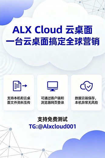 远程电脑#虚拟电脑#远程电脑#海外云电脑#云电脑网页版#无痕云电脑 Alx Cloud云电脑-海外云-国外云 TG: @Alxcloud001