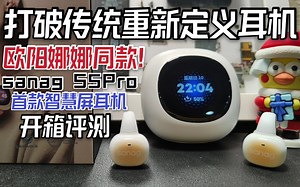 欧阳娜娜同款！ 打破传统重新定义耳机：sanag S5Pro开放式蓝牙耳机开箱评测！