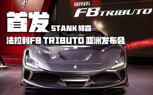 【抢先首发】魔都法拉利F8 TRIBUTO 亚洲首发！up主亲临现场