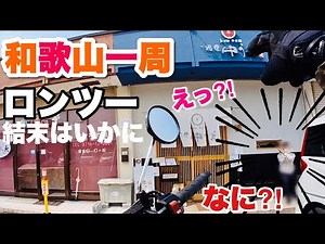 【GB350】和歌山一周ツーリングの最終日！！バイク初心者の55歳女が「高野龍神スカイライン〜高野山〜橋本市〜岩出市」までぶっちぎり！！