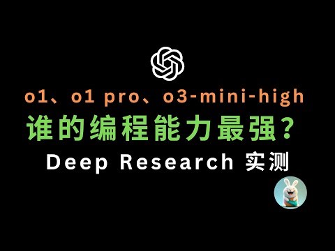 用 ChatGPT Deep Research 分析 o1、o1 pro、o3-mini-high 模型，谁的编程能力最强？
