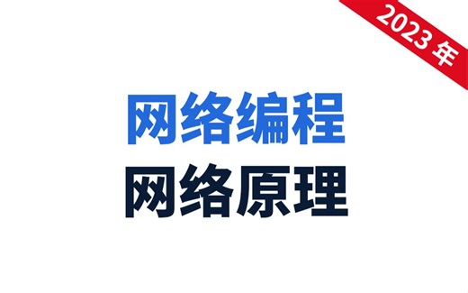 【C/c 后端开发】网络编程（Socket编程、Web编程、TCP/IP协议等）网络原理（传输介质、通信协议、路由选择算法、网络安全等）