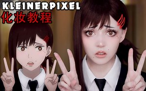 【Kleiner Pixel】東山小紅 鏈鋸人 Cosplay妆容教程