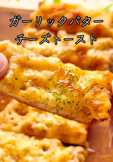 ガーリックバターチーズトーストの簡単レシピ