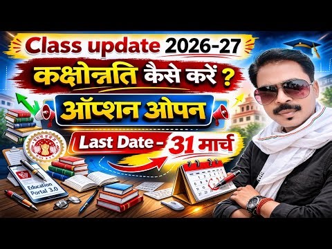 class update kaise karen ? सत्र 2025-26 मे छात्रों की कक्षोन्नति कैसे करें ? 2025-26 class update |