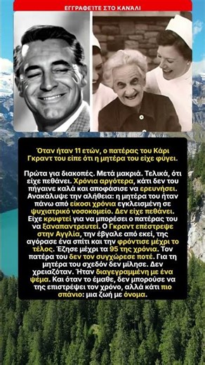 Η κρυμμένη μητέρα του Κάρι Γκραντ