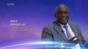 18K views · 350 reactions | When global challenges require real leadership, the "20th CPC National Congress will give a clear direction," says Siyabonga Cyprian Cwele, South Africa's ambassador to China. #NowAndBeyond | CGTN | Facebook
