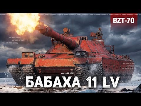 BZT-70 БАБАХА 11 уровня, далее Танки на Заказ. Розыгрыш голды!