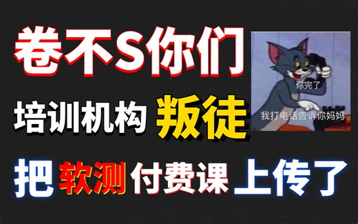 【软件测试】盲目自学只会毁 了你，著名机构花费196小时详细讲解的软件测试课程！偷着学去吧....零基础快速入门！