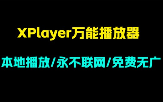 最好用的本地播放器！支持视频和音乐！永不联网！流畅不卡！支持超多格式！