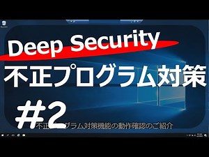 【Deep Security】不正プログラム対策機能#2 動作確認